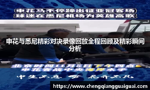 申花与悉尼精彩对决录像回放全程回顾及精彩瞬间分析