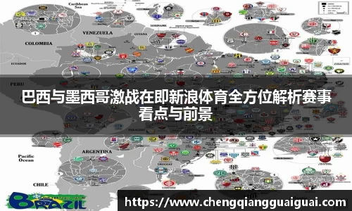 巴西与墨西哥激战在即新浪体育全方位解析赛事看点与前景