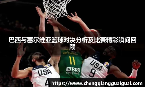巴西与塞尔维亚篮球对决分析及比赛精彩瞬间回顾