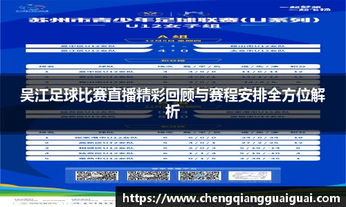 吴江足球比赛直播精彩回顾与赛程安排全方位解析
