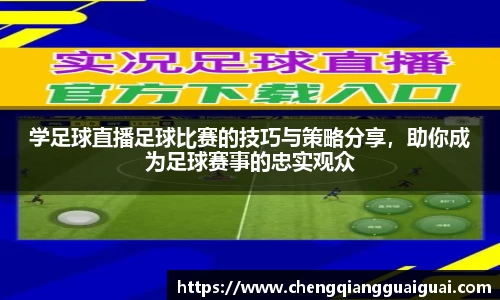 学足球直播足球比赛的技巧与策略分享，助你成为足球赛事的忠实观众