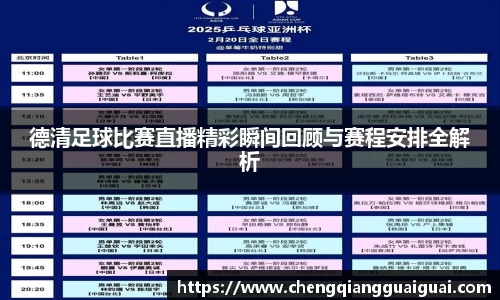 德清足球比赛直播精彩瞬间回顾与赛程安排全解析