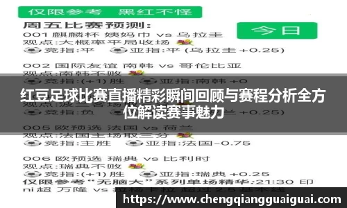 红豆足球比赛直播精彩瞬间回顾与赛程分析全方位解读赛事魅力