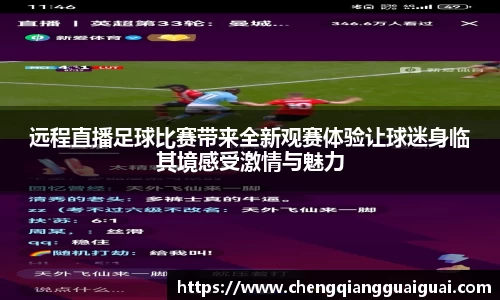 远程直播足球比赛带来全新观赛体验让球迷身临其境感受激情与魅力