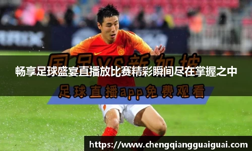 畅享足球盛宴直播放比赛精彩瞬间尽在掌握之中