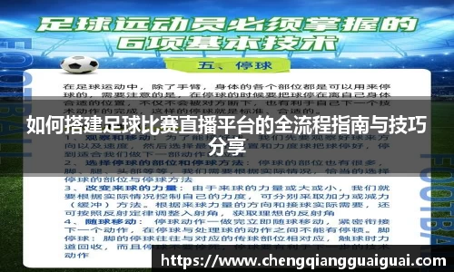 如何搭建足球比赛直播平台的全流程指南与技巧分享