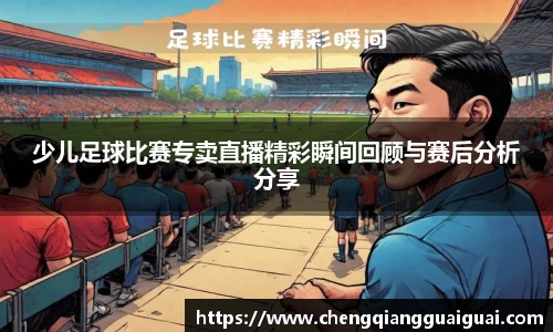 少儿足球比赛专卖直播精彩瞬间回顾与赛后分析分享