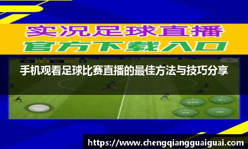 手机观看足球比赛直播的最佳方法与技巧分享
