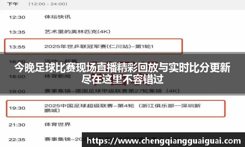 今晚足球比赛现场直播精彩回放与实时比分更新尽在这里不容错过