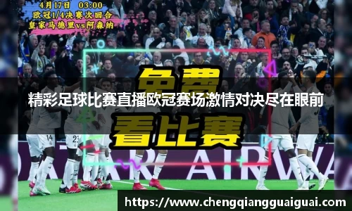 精彩足球比赛直播欧冠赛场激情对决尽在眼前