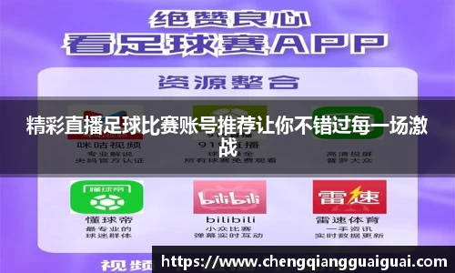 精彩直播足球比赛账号推荐让你不错过每一场激战