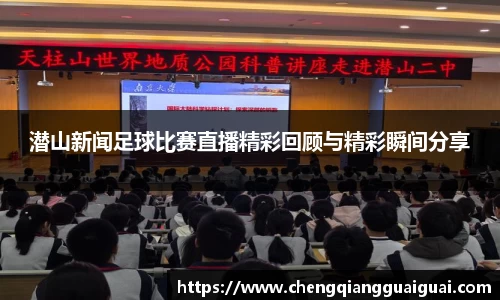 潜山新闻足球比赛直播精彩回顾与精彩瞬间分享