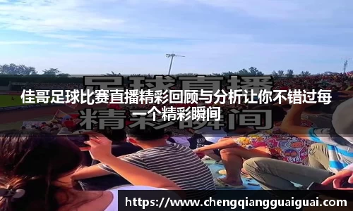 佳哥足球比赛直播精彩回顾与分析让你不错过每一个精彩瞬间