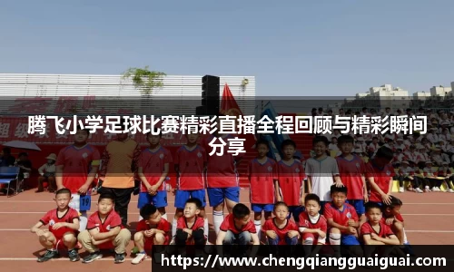 腾飞小学足球比赛精彩直播全程回顾与精彩瞬间分享