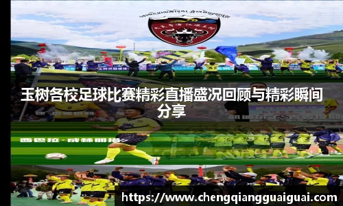 玉树各校足球比赛精彩直播盛况回顾与精彩瞬间分享