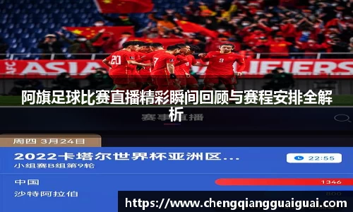 阿旗足球比赛直播精彩瞬间回顾与赛程安排全解析