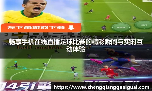 畅享手机在线直播足球比赛的精彩瞬间与实时互动体验