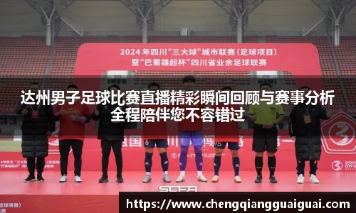 达州男子足球比赛直播精彩瞬间回顾与赛事分析全程陪伴您不容错过