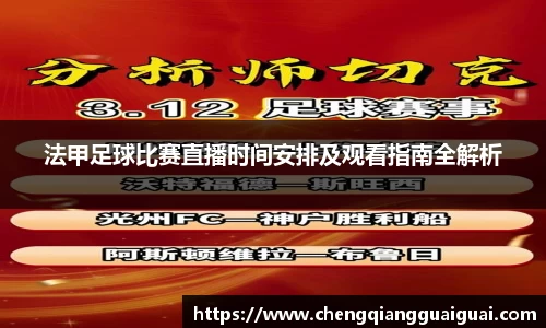 法甲足球比赛直播时间安排及观看指南全解析