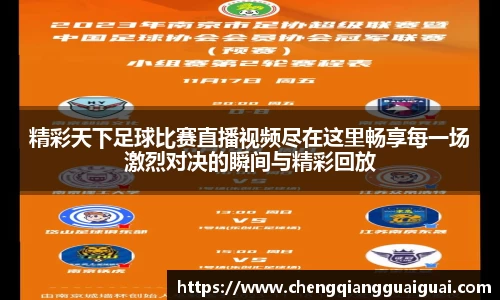 精彩天下足球比赛直播视频尽在这里畅享每一场激烈对决的瞬间与精彩回放