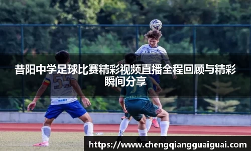 昔阳中学足球比赛精彩视频直播全程回顾与精彩瞬间分享