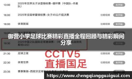 御营小学足球比赛精彩直播全程回顾与精彩瞬间分享