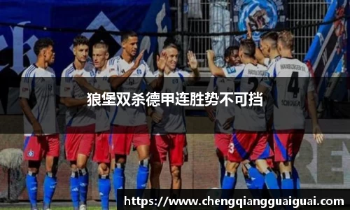 狼堡双杀德甲连胜势不可挡