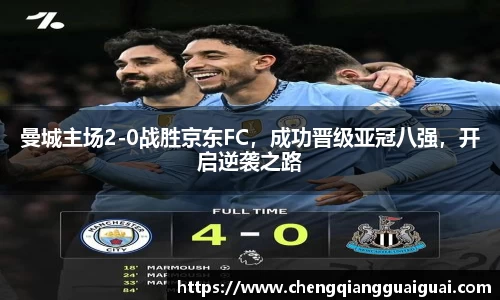 曼城主场2-0战胜京东FC，成功晋级亚冠八强，开启逆袭之路