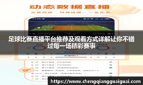 足球比赛直播平台推荐及观看方式详解让你不错过每一场精彩赛事