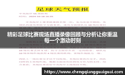 精彩足球比赛现场直播录像回顾与分析让你重温每一个激动时刻