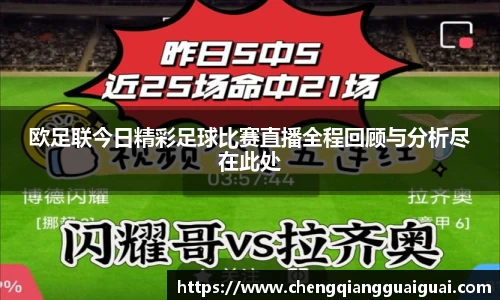 欧足联今日精彩足球比赛直播全程回顾与分析尽在此处