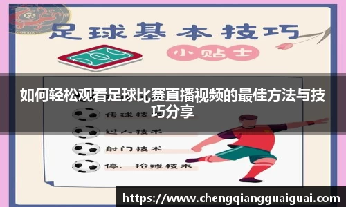 如何轻松观看足球比赛直播视频的最佳方法与技巧分享