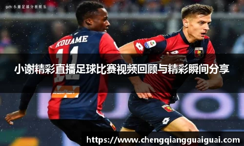 小谢精彩直播足球比赛视频回顾与精彩瞬间分享