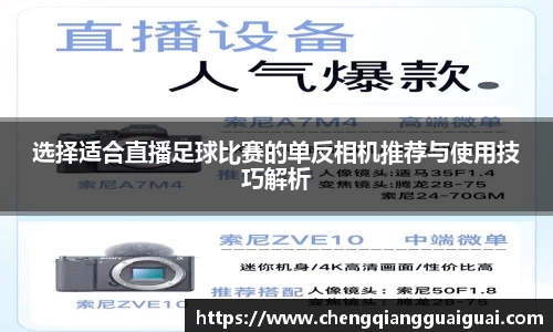 选择适合直播足球比赛的单反相机推荐与使用技巧解析