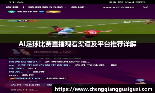 AI足球比赛直播观看渠道及平台推荐详解