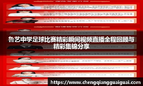 鲁艺中学足球比赛精彩瞬间视频直播全程回顾与精彩集锦分享