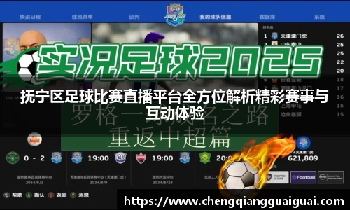 抚宁区足球比赛直播平台全方位解析精彩赛事与互动体验