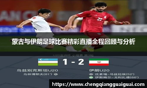 蒙古与伊朗足球比赛精彩直播全程回顾与分析