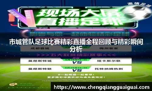 市城管队足球比赛精彩直播全程回顾与精彩瞬间分析
