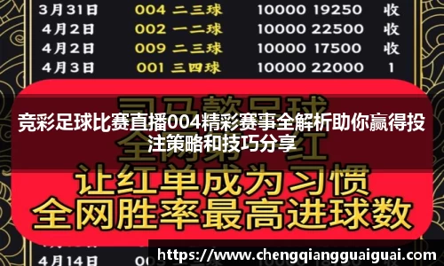 竞彩足球比赛直播004精彩赛事全解析助你赢得投注策略和技巧分享
