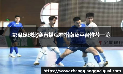 彭泽足球比赛直播观看指南及平台推荐一览
