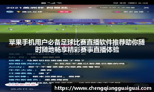 苹果手机用户必备足球比赛直播软件推荐助你随时随地畅享精彩赛事直播体验