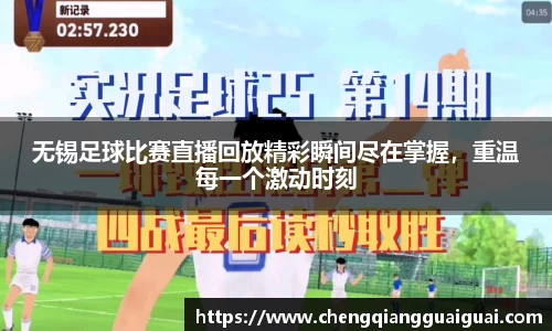 无锡足球比赛直播回放精彩瞬间尽在掌握，重温每一个激动时刻