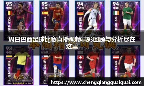 周日巴西足球比赛直播视频精彩回顾与分析尽在这里