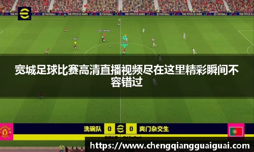 宽城足球比赛高清直播视频尽在这里精彩瞬间不容错过