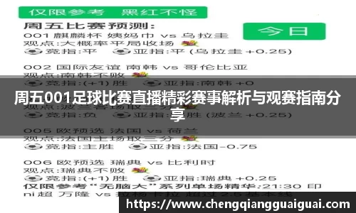 周五001足球比赛直播精彩赛事解析与观赛指南分享