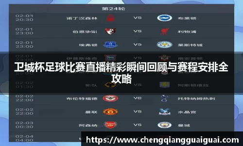 卫城杯足球比赛直播精彩瞬间回顾与赛程安排全攻略