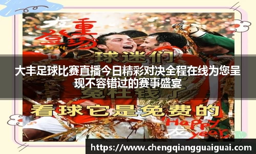大丰足球比赛直播今日精彩对决全程在线为您呈现不容错过的赛事盛宴