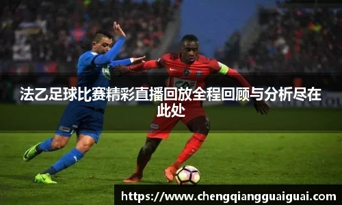 法乙足球比赛精彩直播回放全程回顾与分析尽在此处