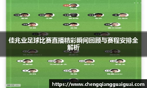 佳兆业足球比赛直播精彩瞬间回顾与赛程安排全解析
